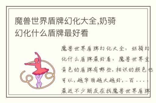 魔兽世界盾牌幻化大全,奶骑幻化什么盾牌最好看