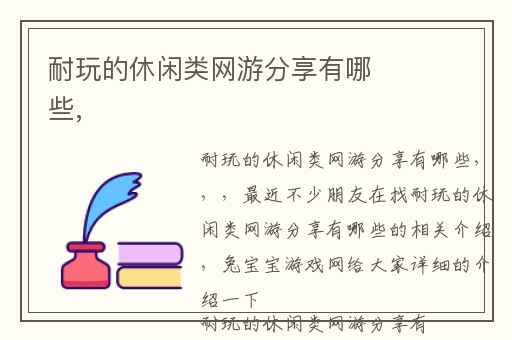 耐玩的休闲类网游分享有哪些,