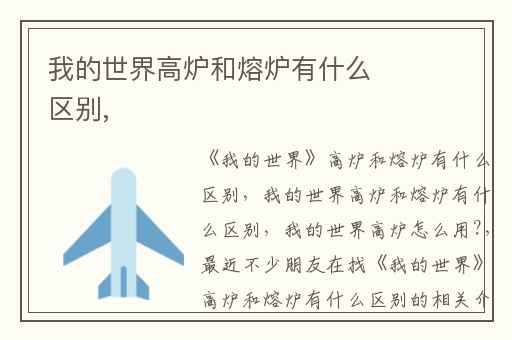 我的世界高炉和熔炉有什么区别,