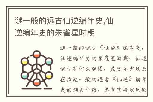 谜一般的远古仙逆编年史,仙逆编年史的朱雀星时期