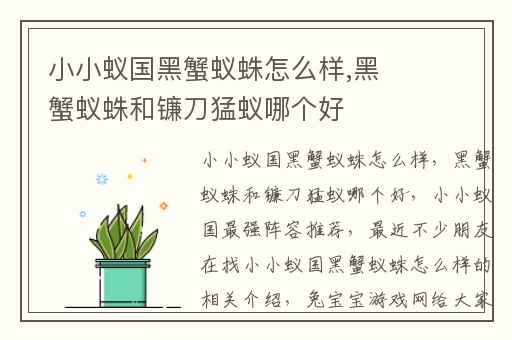 小小蚁国黑蟹蚁蛛怎么样,黑蟹蚁蛛和镰刀猛蚁哪个好