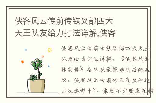侠客风云传前传铁叉部四大天王队友给力打法详解,侠客风云传前传各队友最强功法搭配建议