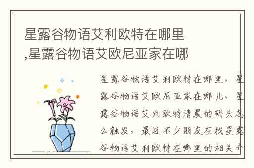 星露谷物语艾利欧特在哪里,星露谷物语艾欧尼亚家在哪儿