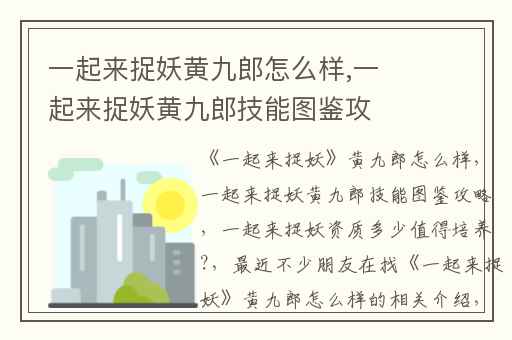 一起来捉妖黄九郎怎么样,一起来捉妖黄九郎技能图鉴攻略