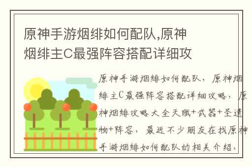 原神手游烟绯如何配队,原神烟绯主C最强阵容搭配详细攻略