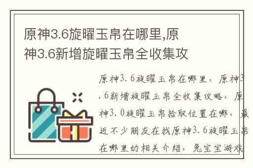 原神3.6旋曜玉帛在哪里,原神3.6新增旋曜玉帛全收集攻略