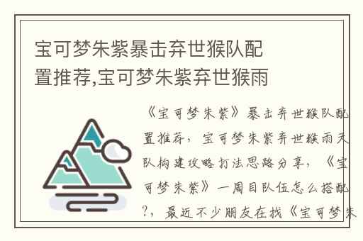 宝可梦朱紫暴击弃世猴队配置推荐,宝可梦朱紫弃世猴雨天队构建攻略打法思路分享