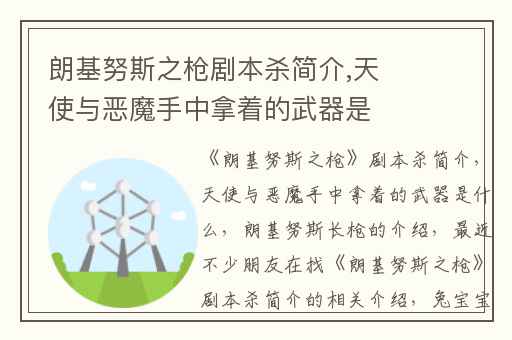 朗基努斯之枪剧本杀简介,天使与恶魔手中拿着的武器是什么