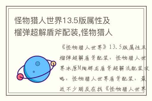 怪物猎人世界13.5版属性及榴弹超解盾斧配装,怪物猎人世界冰原M绚辉龙盾斧超解流配装攻略
