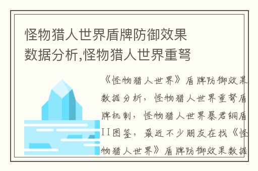 怪物猎人世界盾牌防御效果数据分析,怪物猎人世界重弩盾牌机制