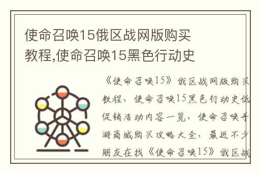 使命召唤15俄区战网版购买教程,使命召唤15黑色行动史低促销活动内容一览