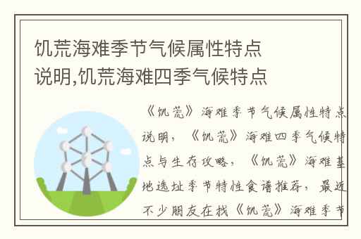 饥荒海难季节气候属性特点说明,饥荒海难四季气候特点与生存攻略