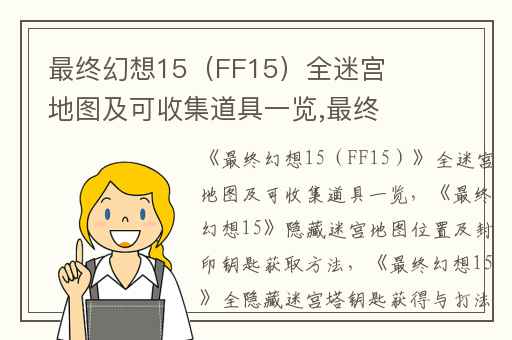 最终幻想15（FF15）全迷宫地图及可收集道具一览,最终幻想15隐藏迷宫地图位置及封印钥匙获取方法