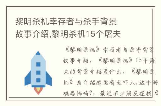 黎明杀机幸存者与杀手背景故事介绍,黎明杀机15个屠夫的背景介绍是什么