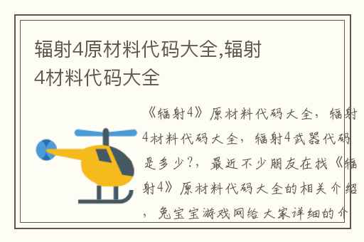 辐射4原材料代码大全,辐射4材料代码大全
