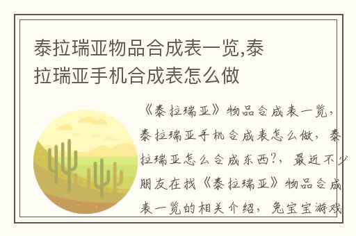 泰拉瑞亚物品合成表一览,泰拉瑞亚手机合成表怎么做