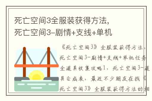 死亡空间3全服装获得方法,死亡空间3-剧情+支线+单机任务全道具收集攻略1