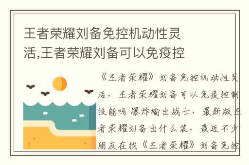 王者荣耀刘备免控机动性灵活,王者荣耀刘备可以免疫控制技能吗 爆炸输出战士