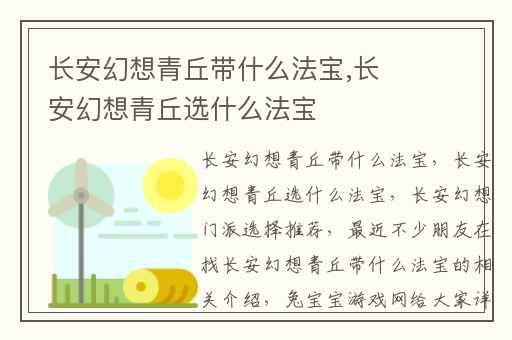 长安幻想青丘带什么法宝,长安幻想青丘选什么法宝