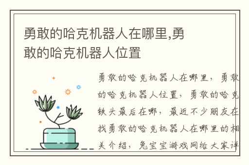 勇敢的哈克机器人在哪里,勇敢的哈克机器人位置