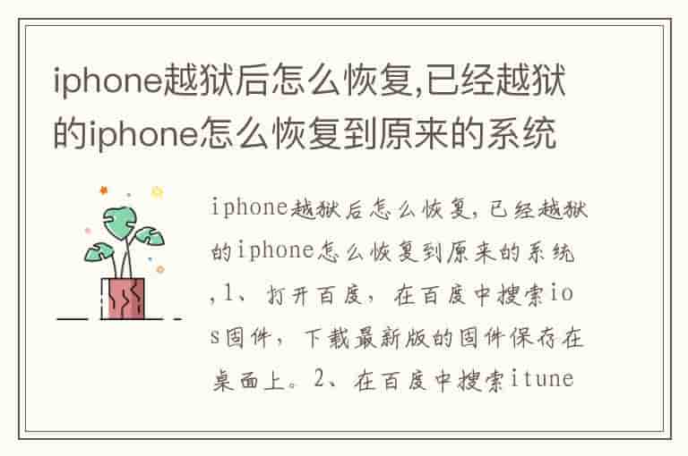iphone越狱后怎么恢复,已经越狱的iphone怎么恢复到原来的系统