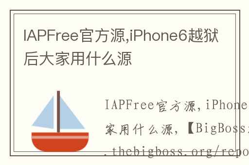 IAPFree官方源,iPhone6越狱后大家用什么源