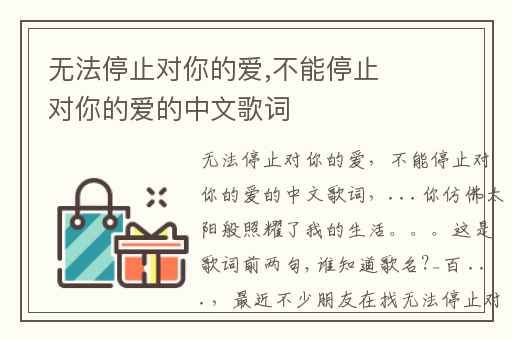 无法停止对你的爱,不能停止对你的爱的中文歌词