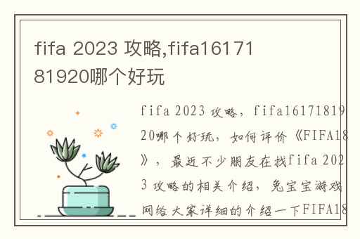 fifa 2023 攻略,fifa1617181920哪个好玩