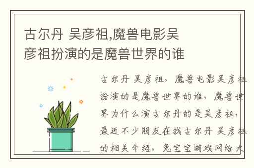 古尔丹 吴彦祖,魔兽电影吴彦祖扮演的是魔兽世界的谁