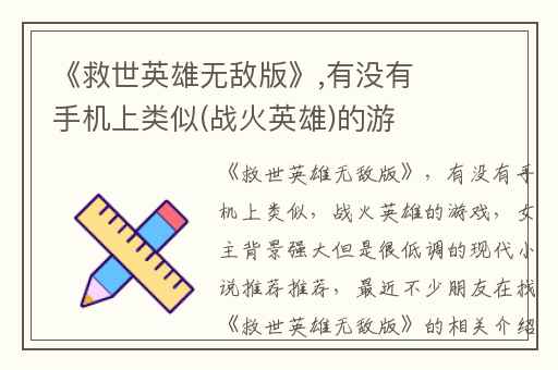 《救世英雄无敌版》,有没有手机上类似(战火英雄)的游戏