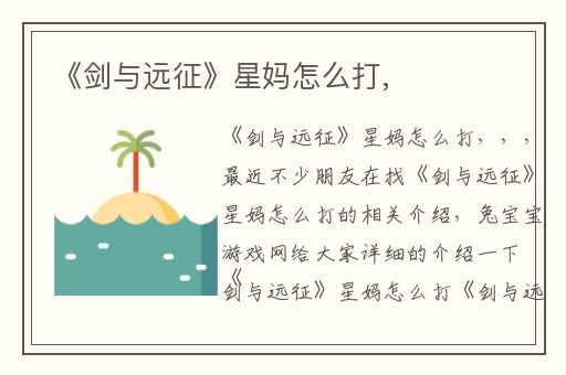 《剑与远征》星妈怎么打,