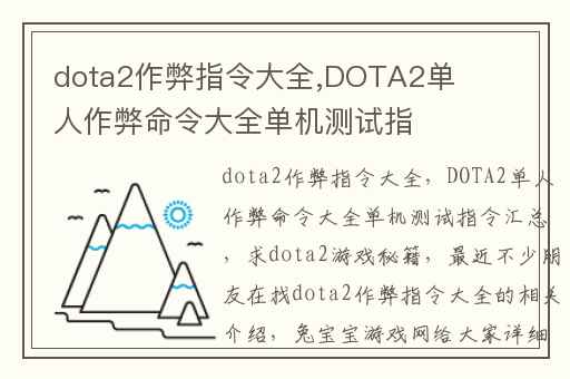 dota2作弊指令大全,DOTA2单人作弊命令大全单机测试指令汇总