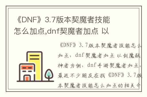 《DNF》3.7版本契魔者技能怎么加点,dnf契魔者加点 以剑魔弑神者为例