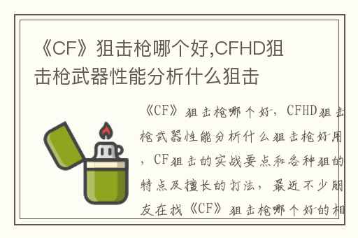 《CF》狙击枪哪个好,CFHD狙击枪武器性能分析什么狙击枪好用