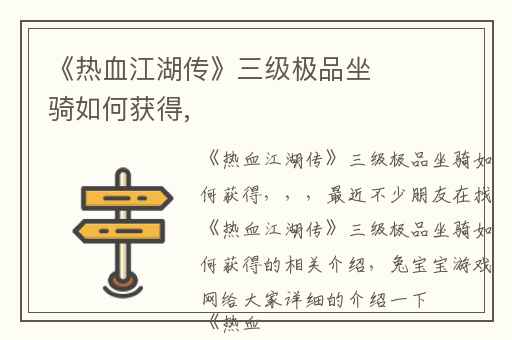 《热血江湖传》三级极品坐骑如何获得,