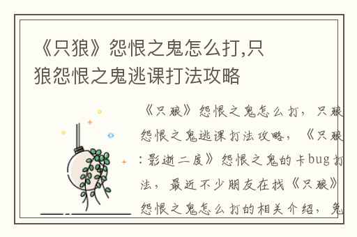 《只狼》怨恨之鬼怎么打,只狼怨恨之鬼逃课打法攻略