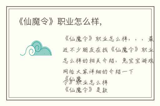 《仙魔令》职业怎么样,