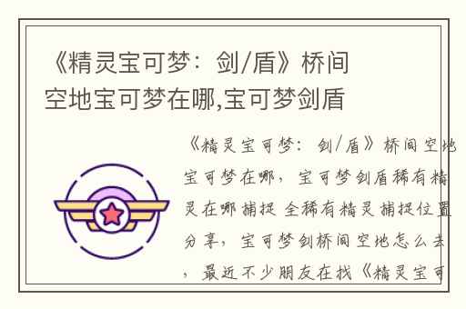 《精灵宝可梦：剑/盾》桥间空地宝可梦在哪,宝可梦剑盾稀有精灵在哪捕捉 全稀有精灵捕捉位置分享