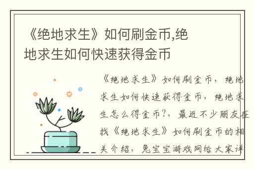 《绝地求生》如何刷金币,绝地求生如何快速获得金币