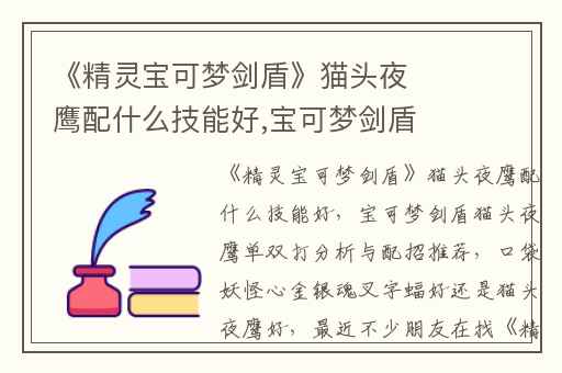 《精灵宝可梦剑盾》猫头夜鹰配什么技能好,宝可梦剑盾猫头夜鹰单双打分析与配招推荐