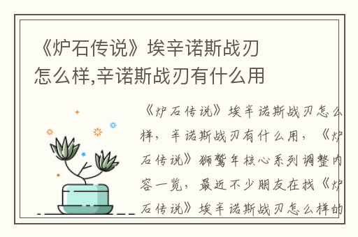 《炉石传说》埃辛诺斯战刃怎么样,辛诺斯战刃有什么用