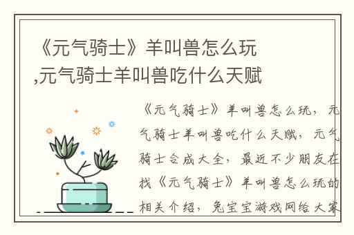 《元气骑士》羊叫兽怎么玩,元气骑士羊叫兽吃什么天赋