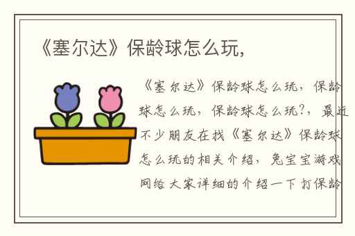 《塞尔达》保龄球怎么玩,