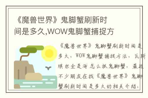 《魔兽世界》鬼脚蟹刷新时间是多久,WOW鬼脚蟹捕捉方法