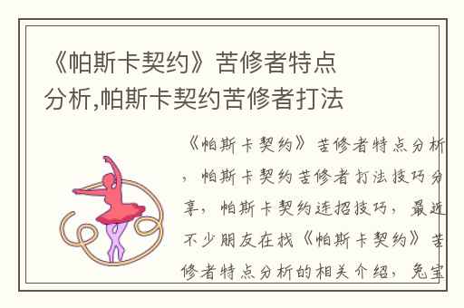 《帕斯卡契约》苦修者特点分析,帕斯卡契约苦修者打法技巧分享