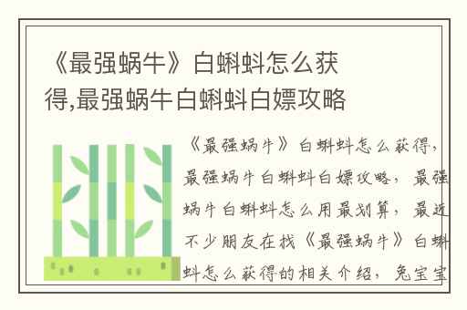 《最强蜗牛》白蝌蚪怎么获得,最强蜗牛白蝌蚪白嫖攻略