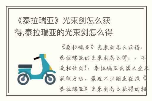 《泰拉瑞亚》光束剑怎么获得,泰拉瑞亚的光束剑怎么得。(不是相位剑!)