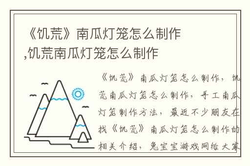 《饥荒》南瓜灯笼怎么制作,饥荒南瓜灯笼怎么制作