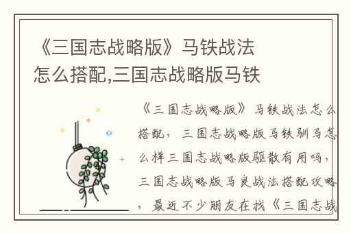 《三国志战略版》马铁战法怎么搭配,三国志战略版马铁驯马怎么样三国志战略版驱散有用吗