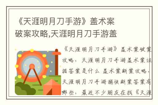 《天涯明月刀手游》盖术案破案攻略,天涯明月刀手游盖术案证据答案是什么 盖术案断案攻略